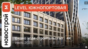 Обзор ЖК «Level Южнопортовая» / Ход строительства / июль 2025 г.