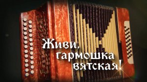 Документальный фильм Светланы Вертелецкой «Живи, гармошка вятская» (15.08.2025)