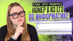 НОМЕР 8 ИЗ ЕГЭ ПО ИНФОРМАТИКЕ | КАК ЭТО РЕШИТЬ