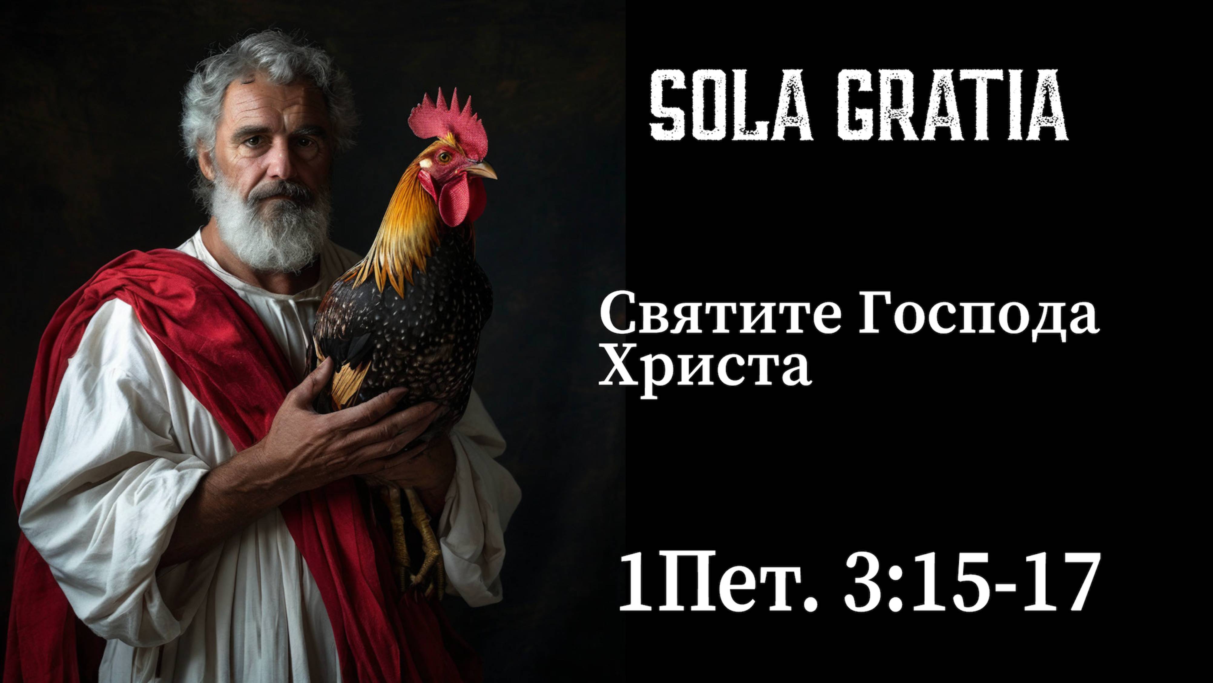 Святите Господа Христа (1Пет. 3:15-17) | ЦЕРКОВЬ SOLA GRATIA