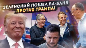 ШАПИТО В ПОЛНОМ РАЗГАРЕ: Зеленский грозит, Британия умоляет, Трампу запрещают быть президентом!