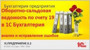 Ошибки по НДС в счёте 19? Разбираем ОСВ в 1С 8.3 и показываем примеры исправлений. ОСВ счета 19 в 1С