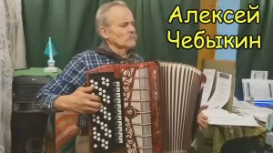 Играет Алексей Чебыкин ♫ Василёк, Как под горкой, Там за речкой, Степь да степь кругом ♫