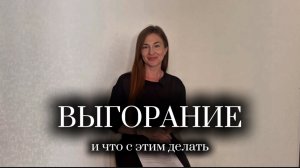 Почему вы устали жить: З уровня выгорания и путь к восстановлению