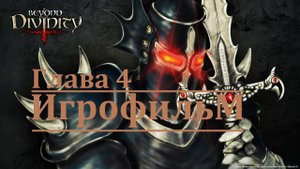 Beyond Divinity. Игрофильм. Глава 4 (Сюжет, катсцены, геймплей)