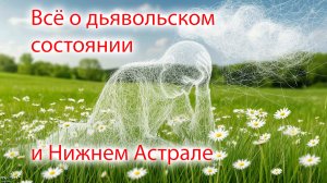 Всё о дьявольском состоянии и Нижнем Астрале