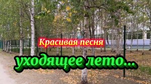 Красивая песня УХОДЯЩЕЕ ЛЕТО.