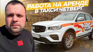 РАБОТА В ЯНДЕКС ТАКСИ НА АРЕНДЕ САНКТ-ПЕТЕРБУРГ В ЧЕТВЕРГ НА BELGEE X70 В ПИТЕРПАРК