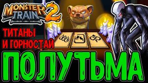 Мрак с Заморышами и голодная Полутьма / Горностай из Инскрипшена и Жесткие Титаны / Monster Train 2