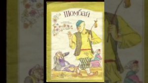 Шомбай. Татарская сказка, народов России.