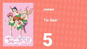 Тю-Бра! 5 серия (аниме-сериал, 2010)