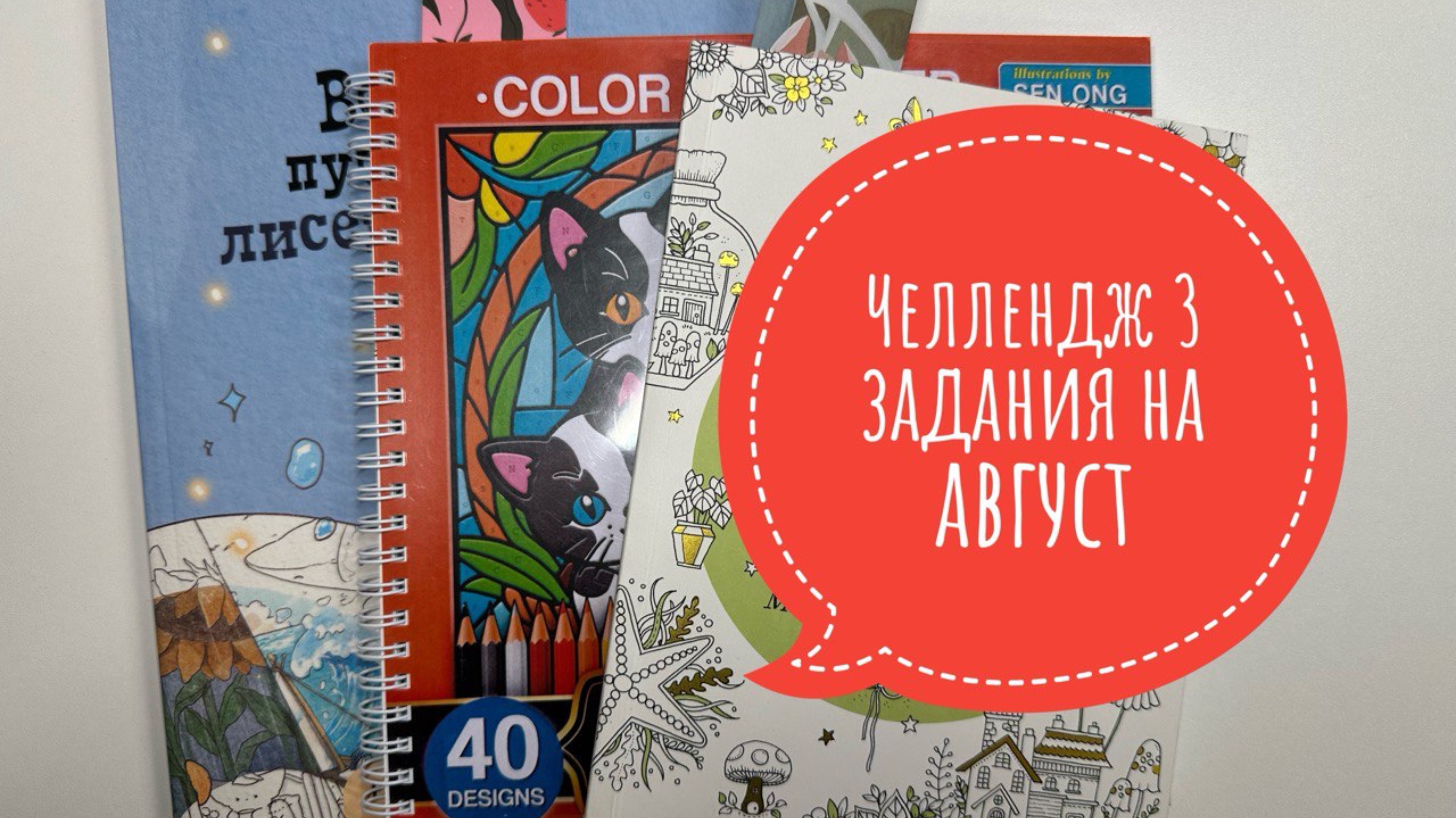 Челлендж 3 задания на месяц от Natali75coloring, Август 2025 смотреть онлайн