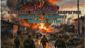 Новости СВО Сегодня-опять ПРОРЫВ. Потеряли Искру Александроград Малиевку Темировку. Трамп и Путин