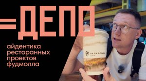 Фудмолл ДЕПО | Обзор айдентики ресторанных проектов ДЕПО | Игорь Нестеренко