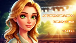Артикуляционная гимнастика. Часть 1