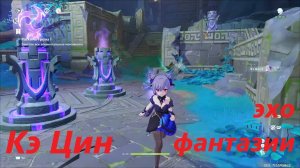 Кэ Цин, эхо фантазии. Genshin Impact