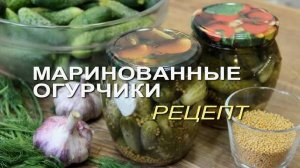 МАРИНОВАННЫЕ ОГУРЦЫ С ГОРЧИЦЕЙ на зиму! Вкуснее магазинных! Вкусные соленые огурцы на зиму!