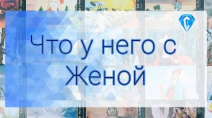 Что у него с женой.