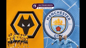 16.08.2025 | 19:30 | Вулверхэмптон ― Манчестер Сити | ПРЯМАЯ ТРАНСЛЯЦИЯ НА РУССКОМ| Андрей Поляков