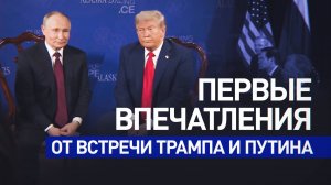 Корреспондент RT поделился первыми впечатлениями от встречи Путина и Трампа