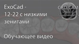 ExoCad - 12-22 с низкими зенитами