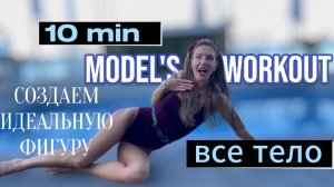 10 мин ТРЕНИРОВКА НА ВСЕ ТЕЛО 💎 Похудение и прокачивание 💎MODELS WORKOUT BARRE PILAES