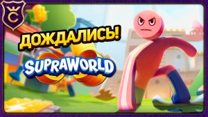 СУПРАВОРЛД ВЫШЕЛ! Supraworld