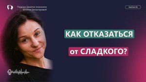 Как оставить сладкое в рационе при снижении веса
