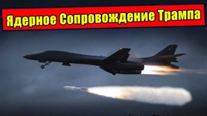 Зачем прилетели Бомбардировщики США в Норвегию перед встречей с Путиным