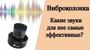 Какие самые лучшие звуки для виброколонки / вибродинамика против шумных соседей?