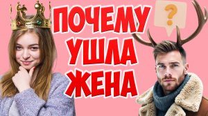 ПОЧЕМУ ЖЕНА БРОСИЛА, УШЛА С ДЕТЬМИ И ПОДАЛА НА РАЗВОД. ПРИЧИНЫ РАЗВОДА С БЫВШЕЙ ЖЕНОЙ