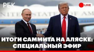 Спецэфир по итогам встречи Путина и Трампа на Аляске. Прямая трансляция