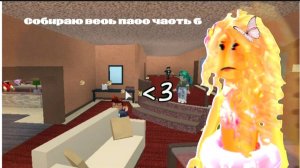 Собираю весь пасс часть 6