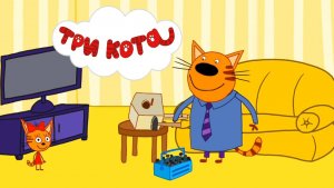 Три Кота | Три Кота Сборник Серий  | Три Кота Мультик Интерактивный | Три Кота смотреть онлайн
