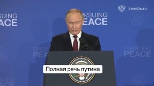 Полная речь Путина на Аляске