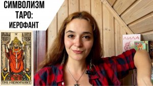 Символизм таро. 5 аркан. Иерофант