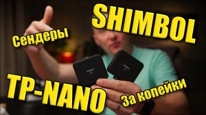 Shimbol TP-Nano