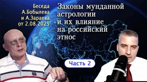 ЗАКОНЫ МУНДАННОЙ АСТРОЛОГИИ И ИХ ВЛИЯНИЕ НА РОССИЙСКИЙ ЭТНОС • Беседа Зараева с Бобылевым - часть 2