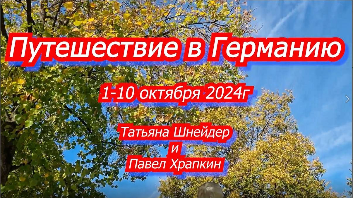 Путешествие в Германию 1-10.10.2024