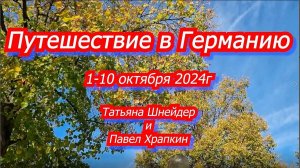 Путешествие в Германию 1-10.10.2024