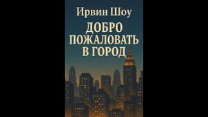 Ирвин Шоу «Добро пожаловать в город»