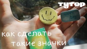 туториал на такие значки 📹. сохраняй