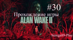 Прохождение игры Alan Wake 2 часть 30
