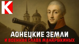 Донецкие земли и военная слава Мандрыкиных