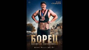 Борец. Кажымукан – чемпион мира Русский трейлер