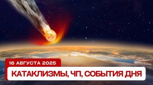 Катаклизмы 16.08.2025: Наводнения в Пакистане, пожары в Испании и астероид летящий к Земле