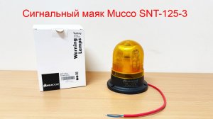 Сигнальный маяк Mucco SNT-125-3