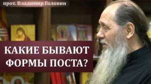 Какие бывают формы поста?