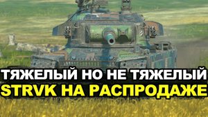На распродаже долгожданный для многих Strv K Tanks Blitz