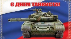 С Днем танкиста!